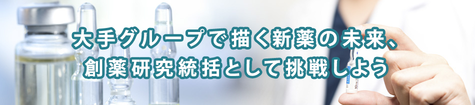 【特集】創薬の未来を描く統括リーダーの募集